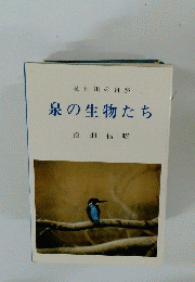 柿田川の自然　泉の生物たち
