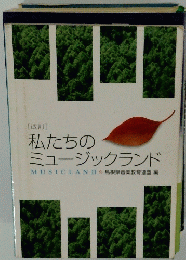 [改訂]　私たちの ミュージックランド