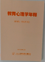 教育心理学年報　第58集 (2018年度)　2019年3月