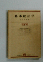 基本統計学