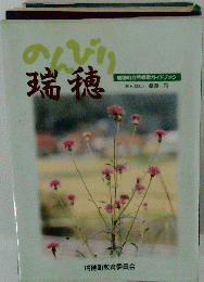 のんびり　瑞穂