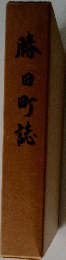 藤田町誌