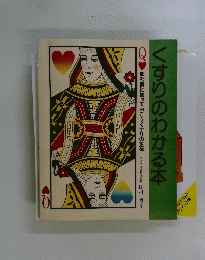 くすりのわかる本　飲む前に知っておこうくすりの正体