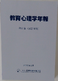 教育心理学年報 第61集