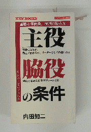 主役脇役の条件