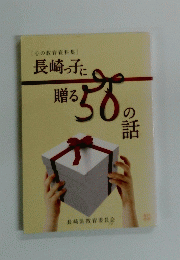 長崎っ子に贈る50の話