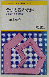 合併と製の法律
