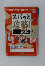スパッと攻略!　国語文法