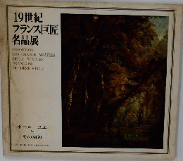 19世紀フランス巨匠名品展