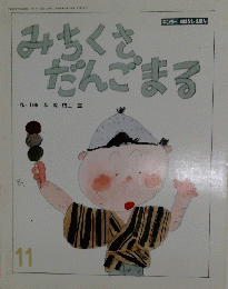 みちくさだんごまる 11号
