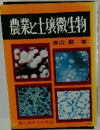 農業と土壌微生物