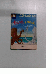 こどものとも いかのえたこのえ　8