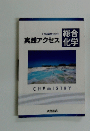 実践アクセス　総合化学