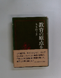 教育の原点を