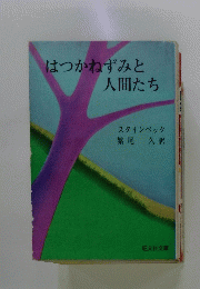 はつかねずみと人間たち