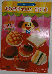おみせやさんになろう!