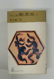 柴錬三国志剣と旗と城(全)