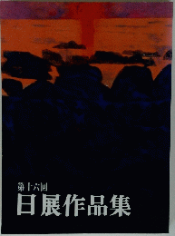 第十六回　日展作品集