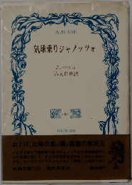 気球乗りジャノッツォ