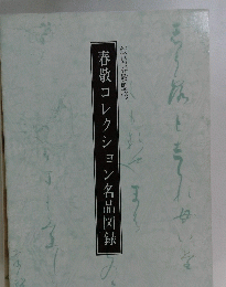 春敬コレクション名品図録