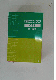 論理エンジン OS3 誌上講義