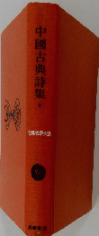 中國古典詩集　世界文大系 7A