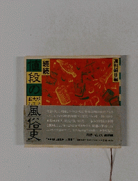 値 段 の風俗史