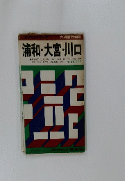 浦和・大宮・川口