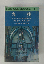 九 州 