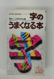 字のうまくなる本