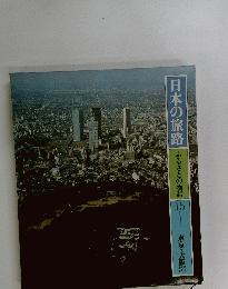日本の旅路  ふるさとの物語 15 東京・大阪醸