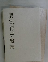 慶徳紀子書展