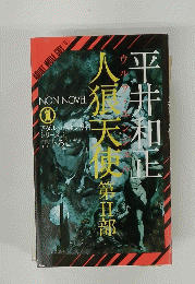 人狼天使　第2部