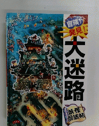 冒険!発見!大迷路妖怪忍法帖