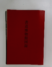 書道博物館図録