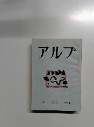 アルプ　167号　1972年1月号