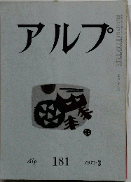 アルプ　181号　1973年3月号
