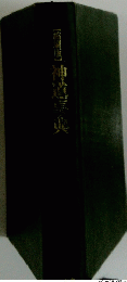 神道事典