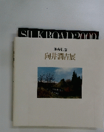SILKROAD2000　米寿記念 向井潤吉展