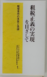 租税正義の実現を目ざして