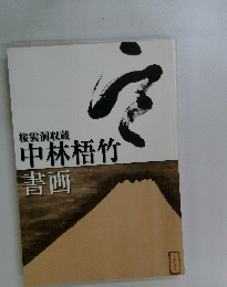桜雲洞収蔵　中林梧竹　書画