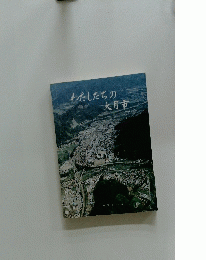 わたしたちの大月市