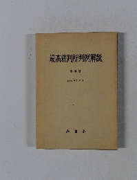 最高裁判所判例解説　昭和57年度