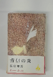 背信の炎