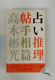 占い推理帖　手相篇