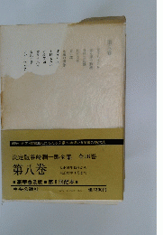 決定版谷崎潤一郎全集　第八巻