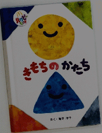 きもちのかたち