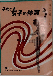 子供と女子の体育
