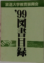 放送大学教育振興会　'99図書日録