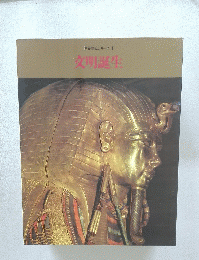 世界歴史シリーズ　1　交明誕生